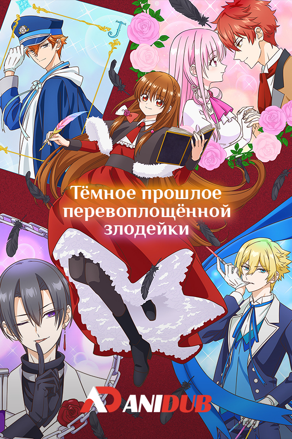 Тёмное прошлое перевоплощённой злодейки