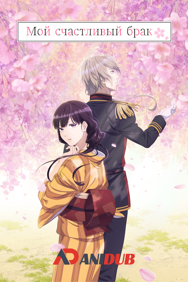 Мой счастливый брак / Watashi no Shiawase na Kekkon [13 из 13]