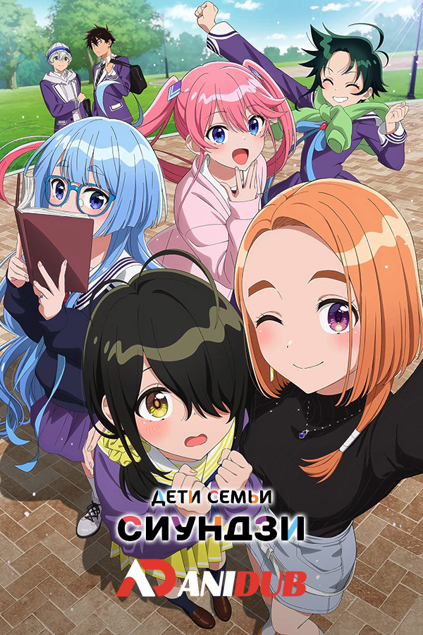 Дети семьи Сиундзи