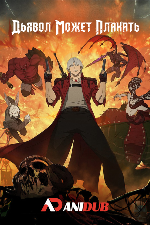 Дьявол может плакать