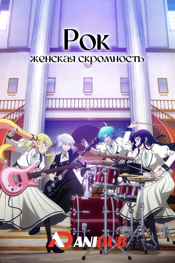 Рок — женская скромность