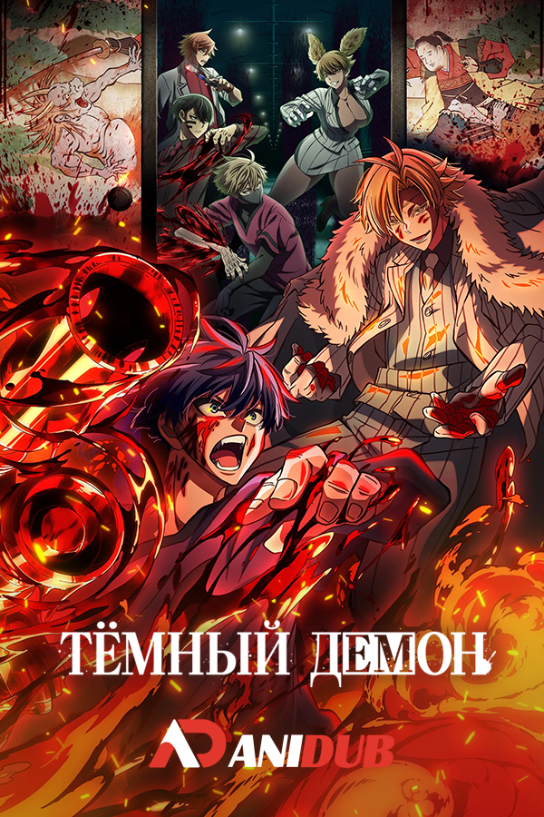 Тёмный демон